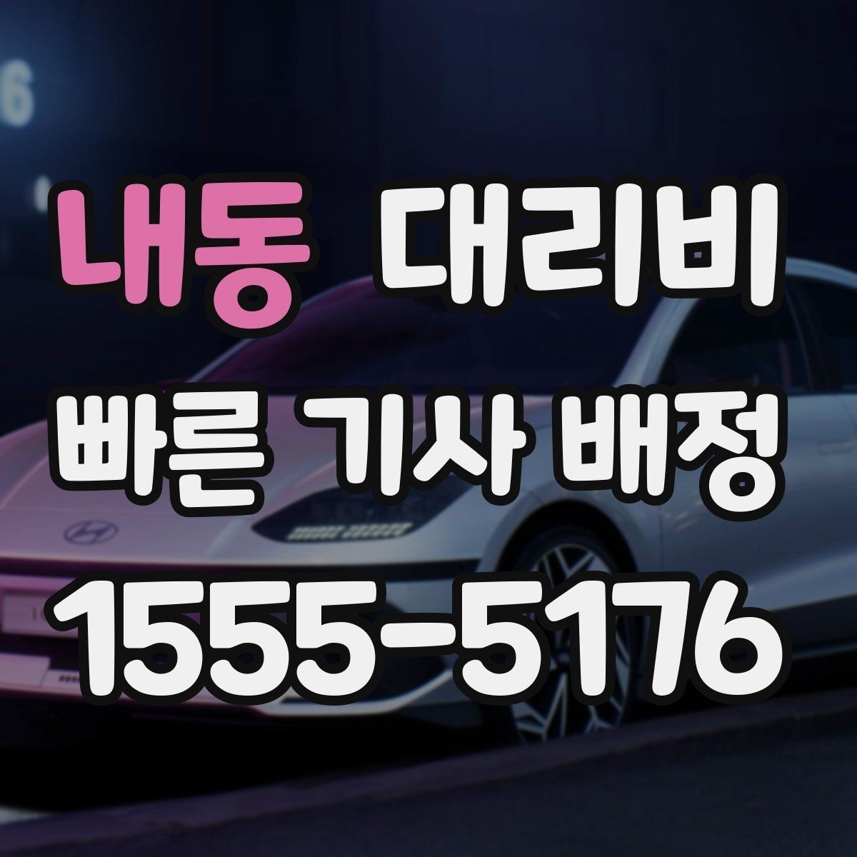 내동 대리비 경유가 많은 날 이동 시간을 줄이는 법
