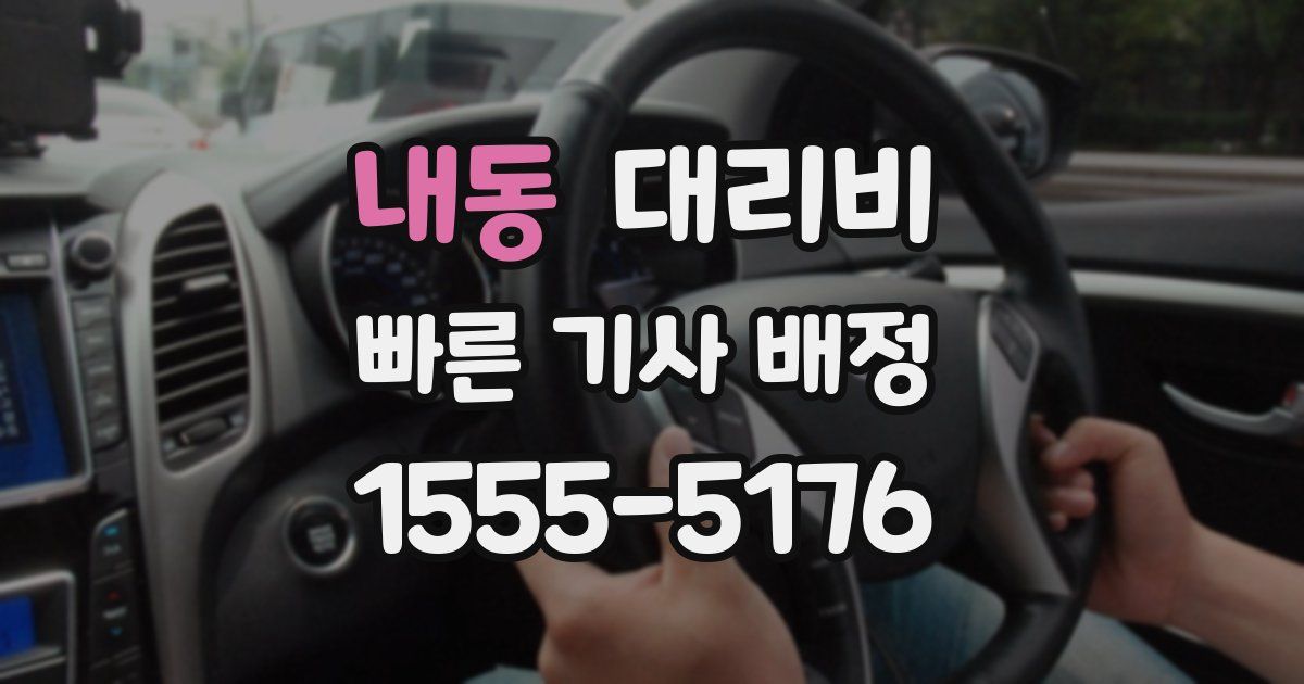 내동 대리운전 가격