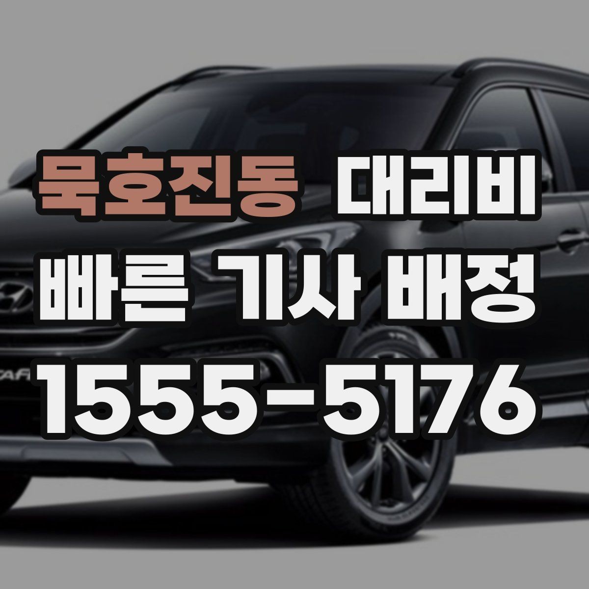 묵호진동 대리비 계산을 이해하면 정산이 편해집니다