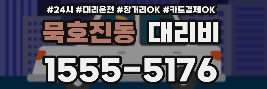 묵호진동 대리비