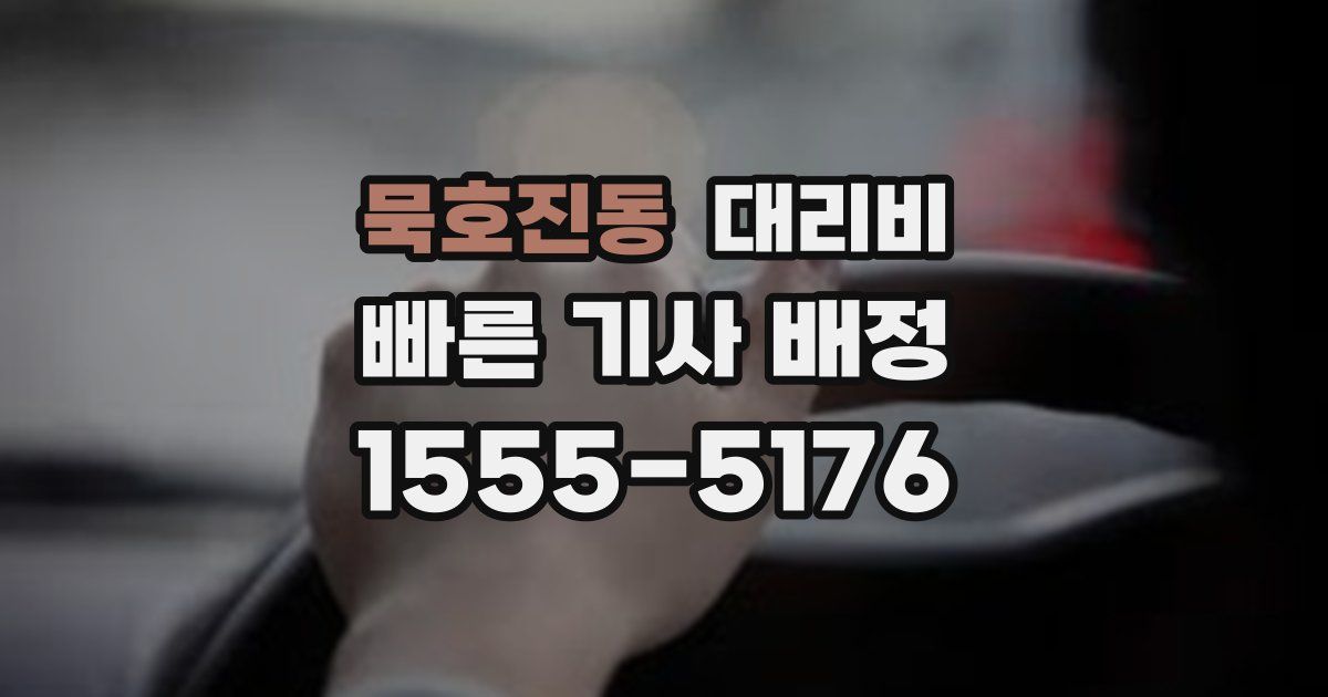 묵호진동 대리운전 가격