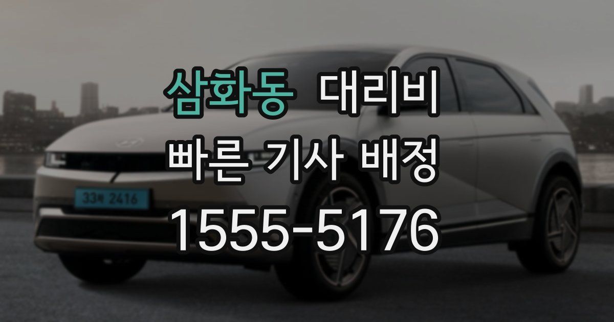 삼화동 대리운전 가격