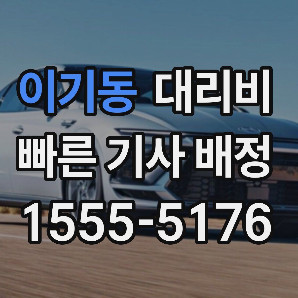 이기동 대리비 계산에서 우천 기준을 확인하는 방법