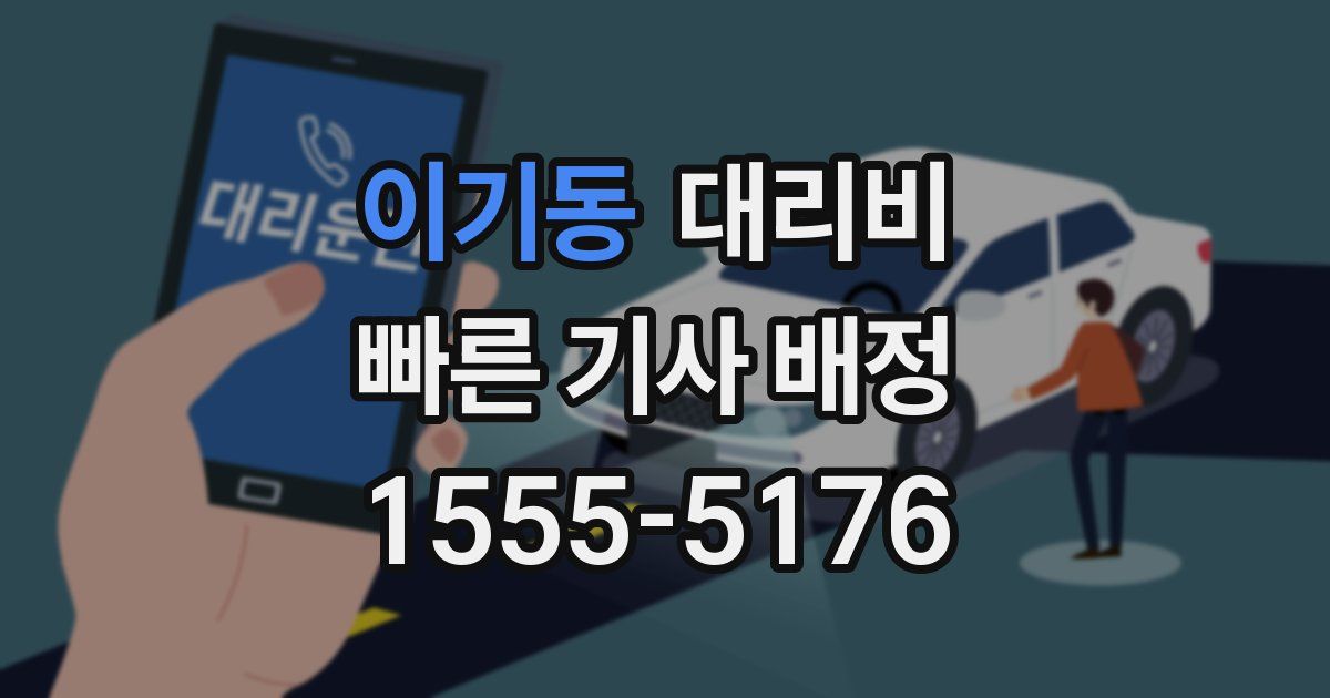 이기동 대리운전 가격