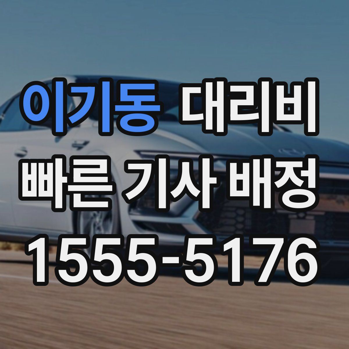 이기동 대리운전