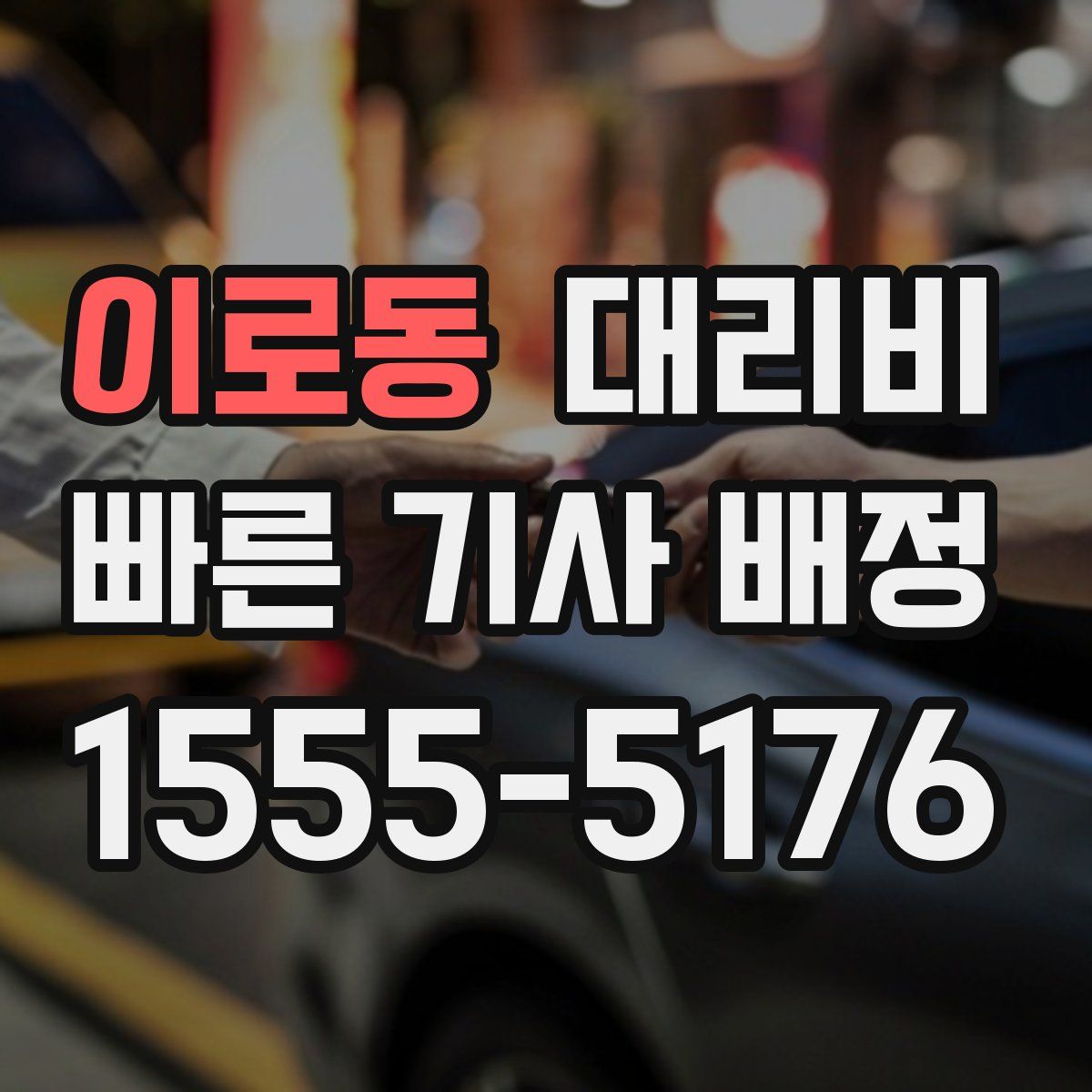이로동 대리운전