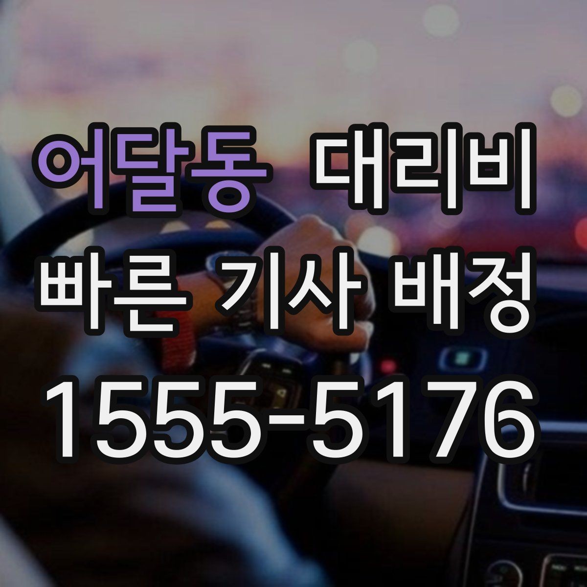 어달동 대리비 즉시 호출에 유리한 상황