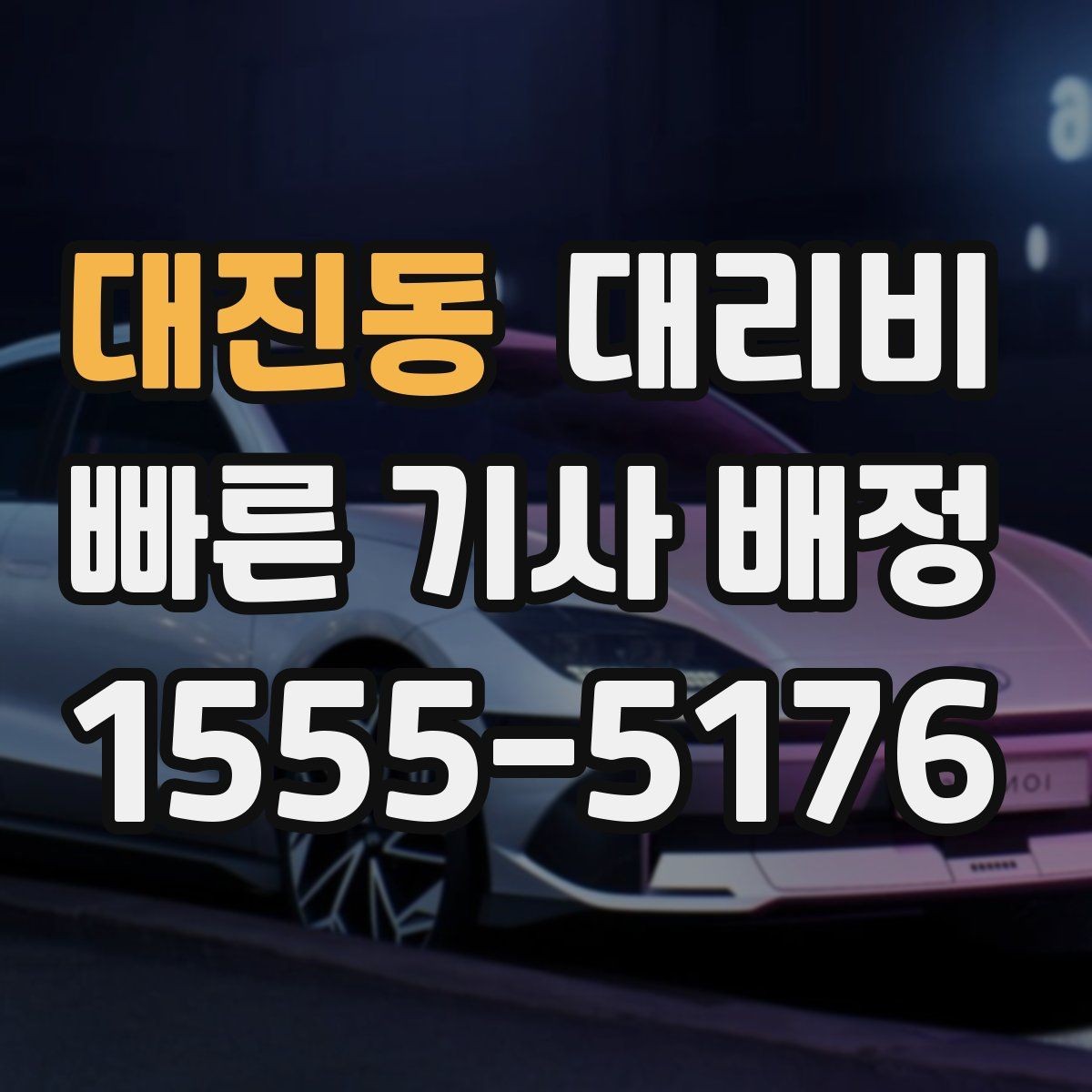 대진동 대리비 경유 추가 전 꼭 확인할 문장