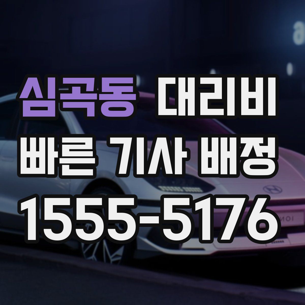 심곡동 대리운전