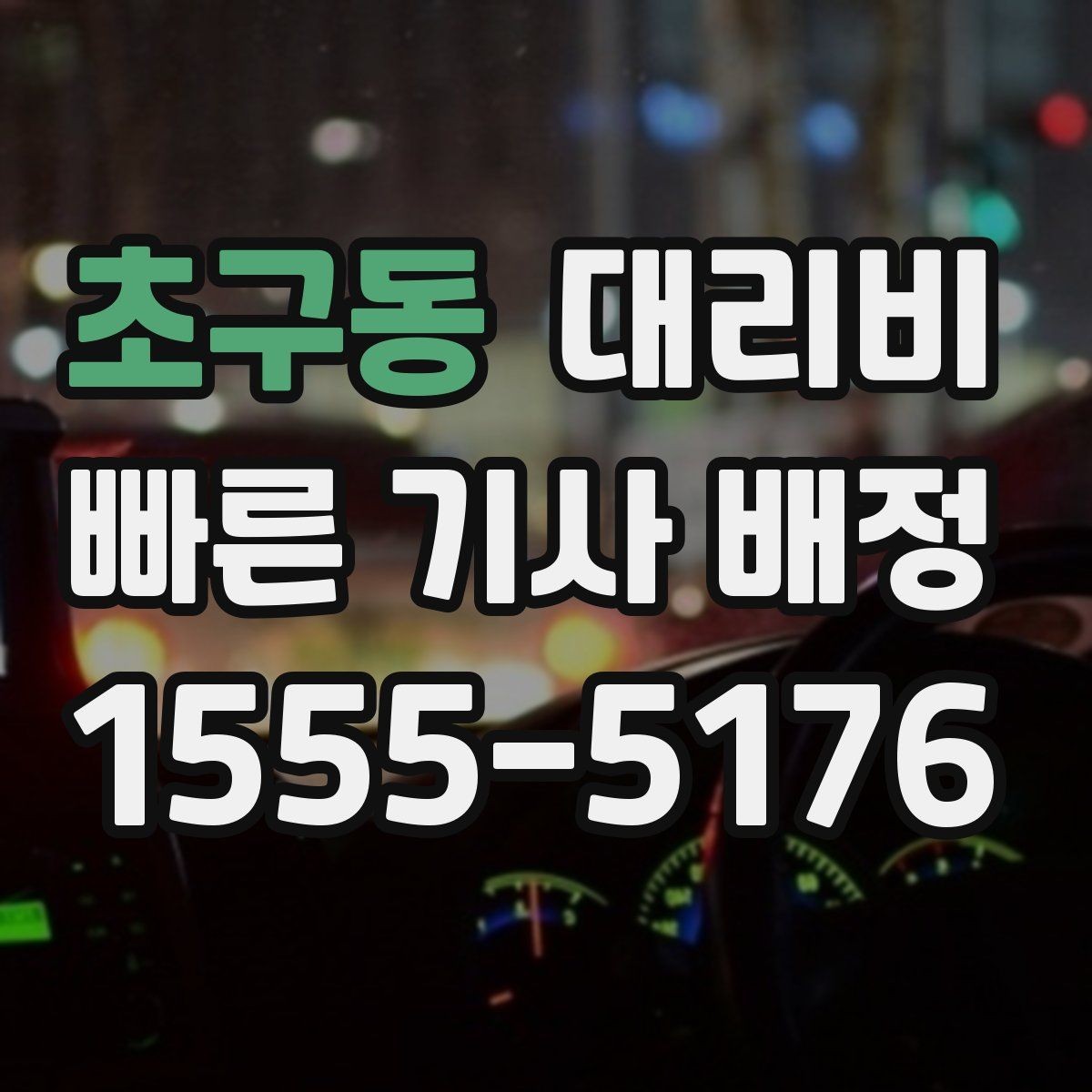 초구동 대리비 관련해서 결제 방식 정리