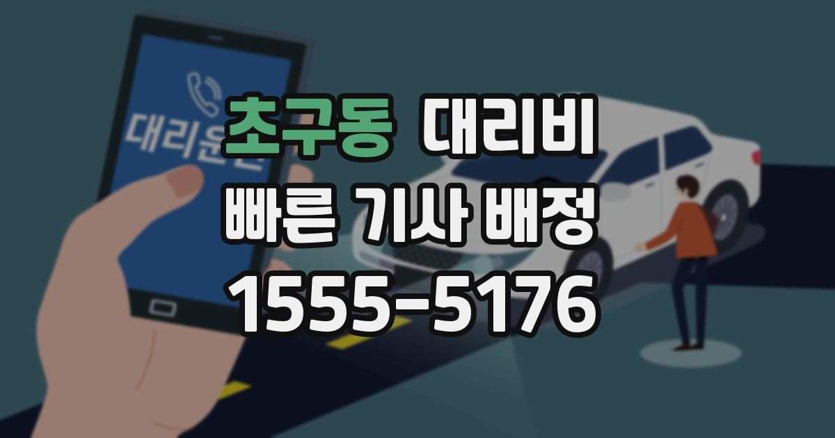 초구동 대리운전 가격