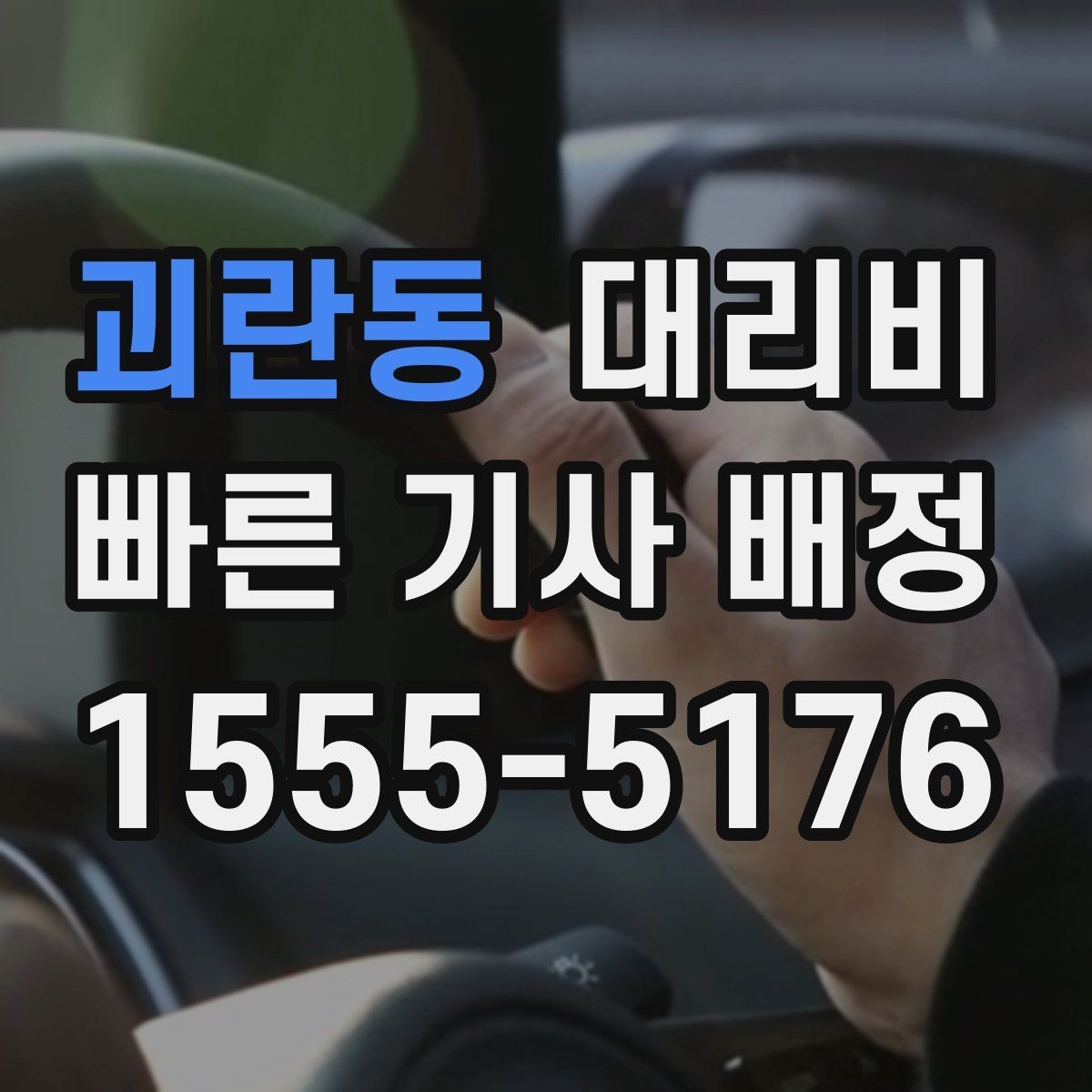 괴란동 대리비 픽업 위치 설명하는 쉬운 방법