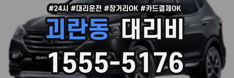 괴란동 대리비