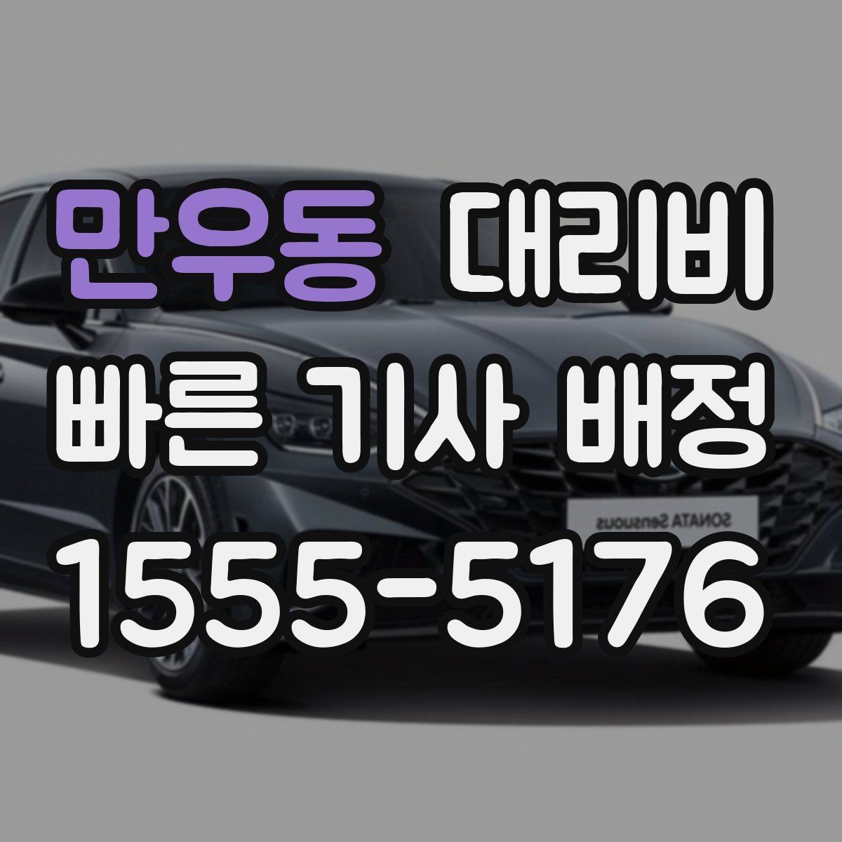 만우동 대리비 중요한 이유는 결국 마음 편한 귀가