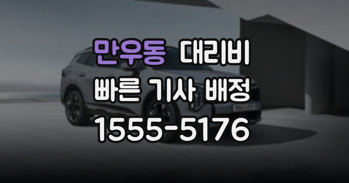 만우동 대리운전 가격