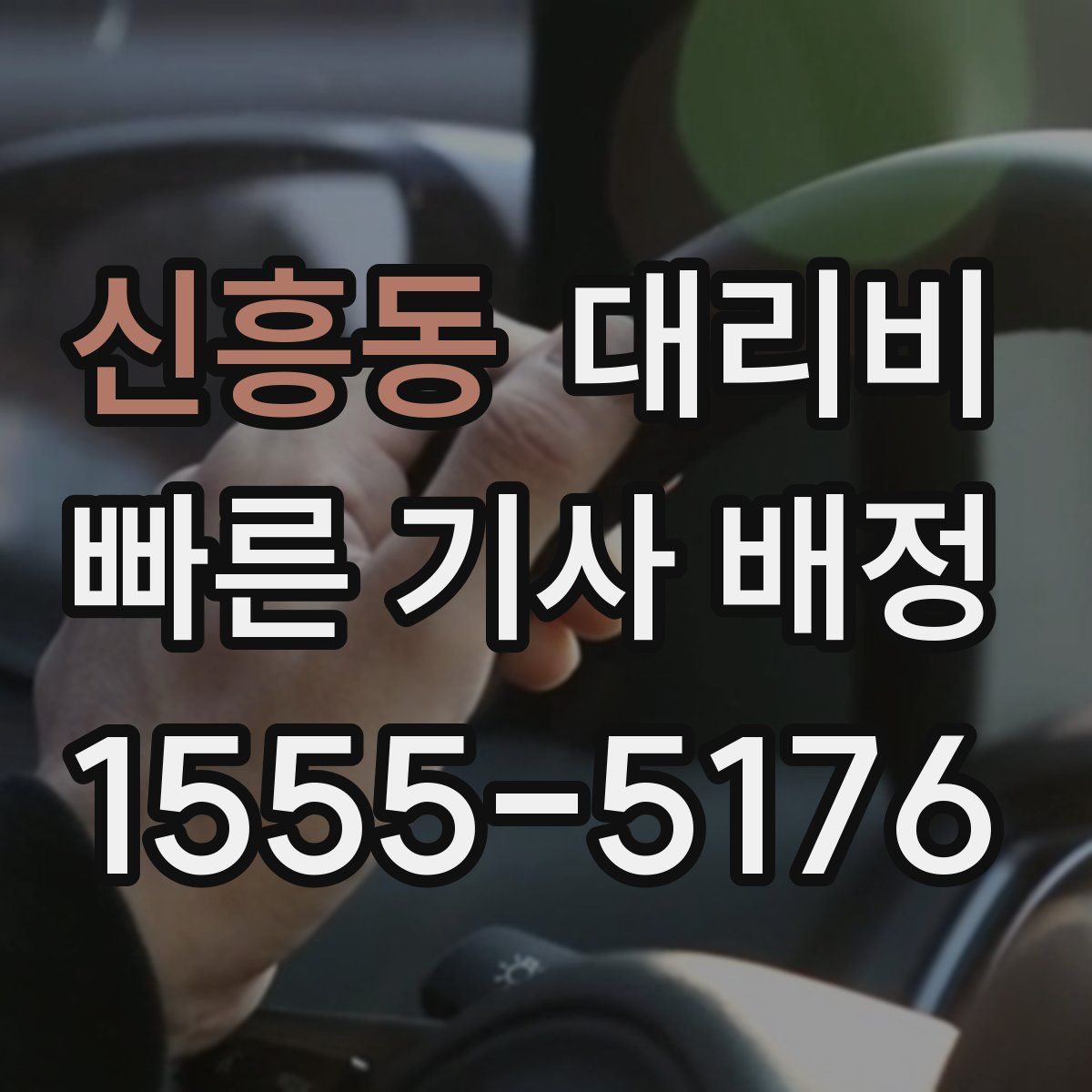 신흥동 대리운전