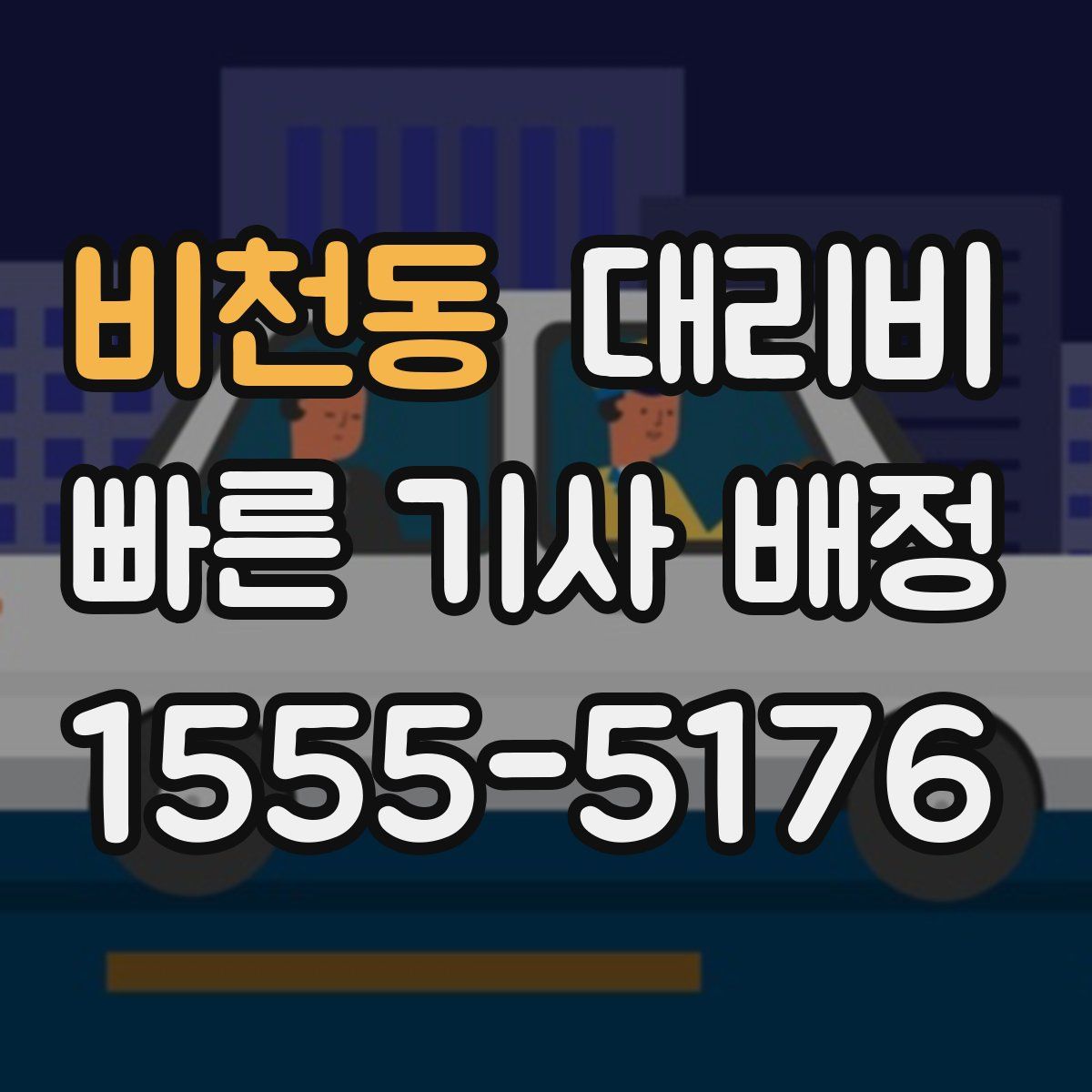 비천동 대리운전