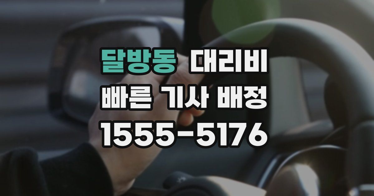 달방동 대리운전 가격