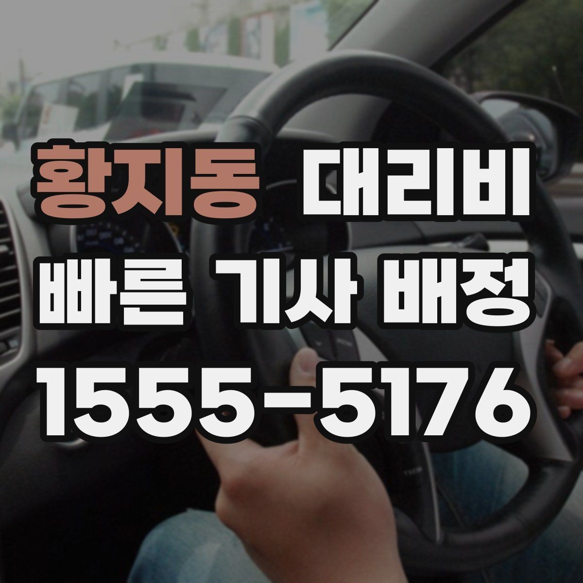 황지동 대리비 단거리 호출을 망설일 때 해답