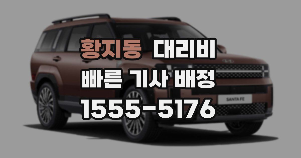 황지동 대리운전 가격