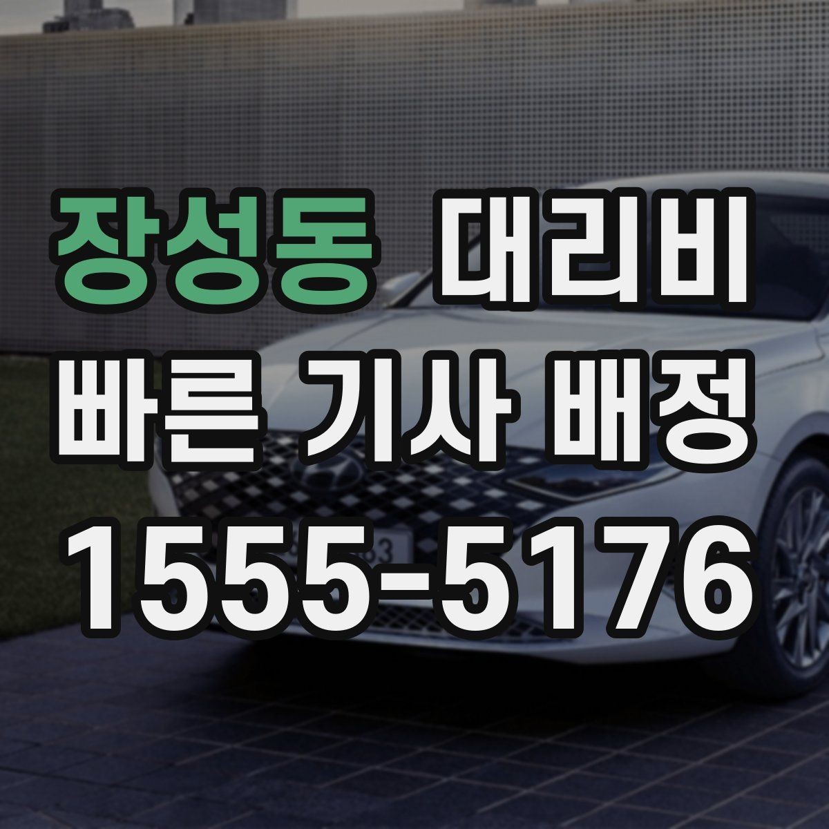 장성동 대리비 안개 낀 밤 이동 전 체크리스트