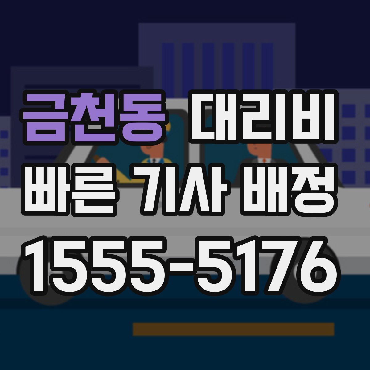 금천동 대리비 장거리 운행 전 합의 포인트