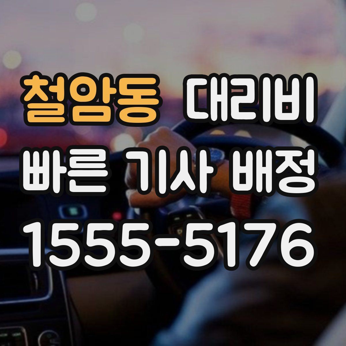철암동 대리비 단거리에서도 안내되는 흐름