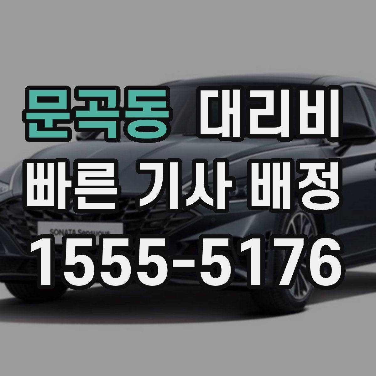 문곡동 대리비 단거리도 동일 기준으로 안내받을 수 있어요