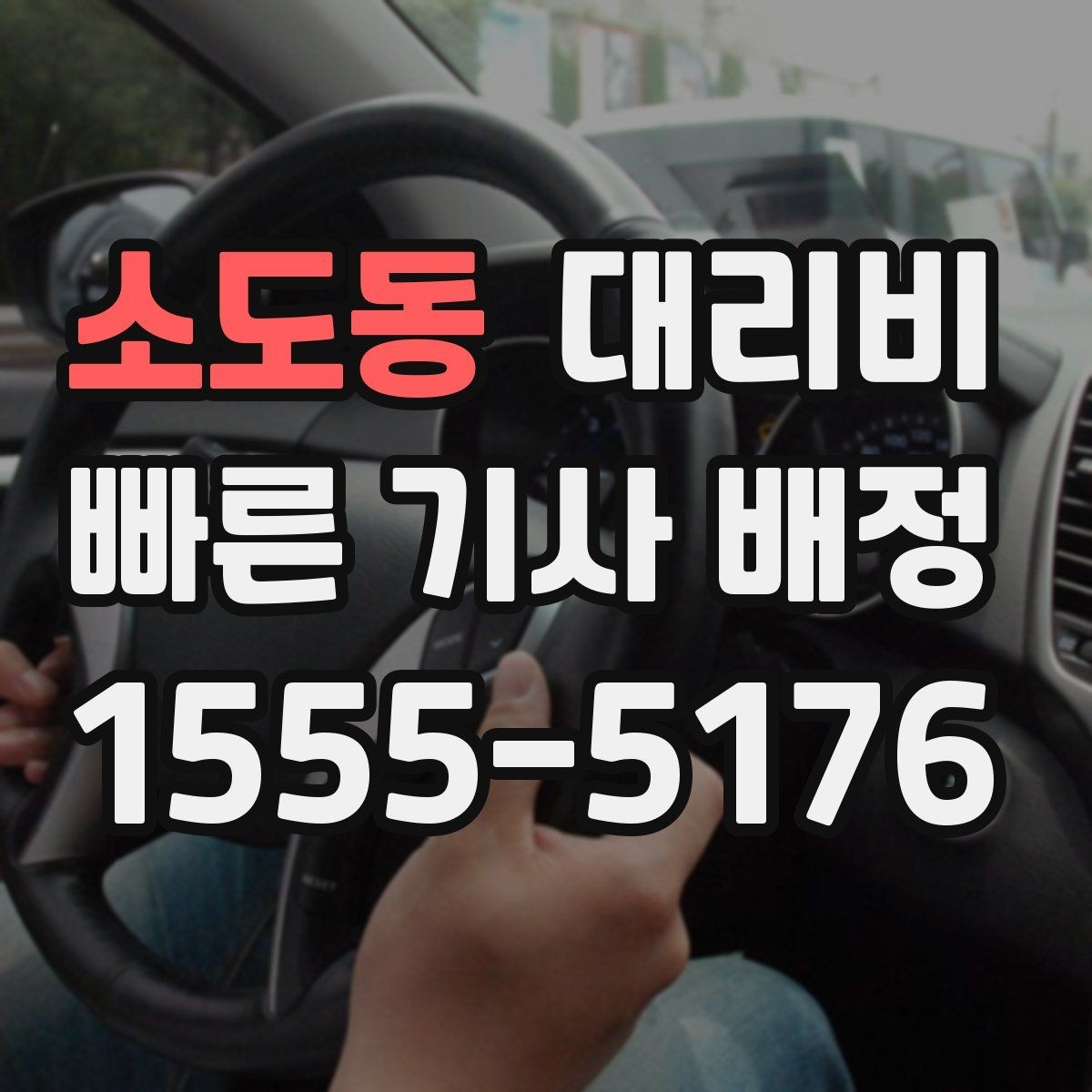 소도동 대리비 계산에서 심야 기준을 확인하는 방법