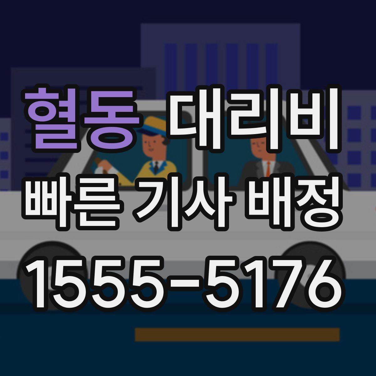 혈동 대리비 초행길 이동은 어떻게 안내받을까