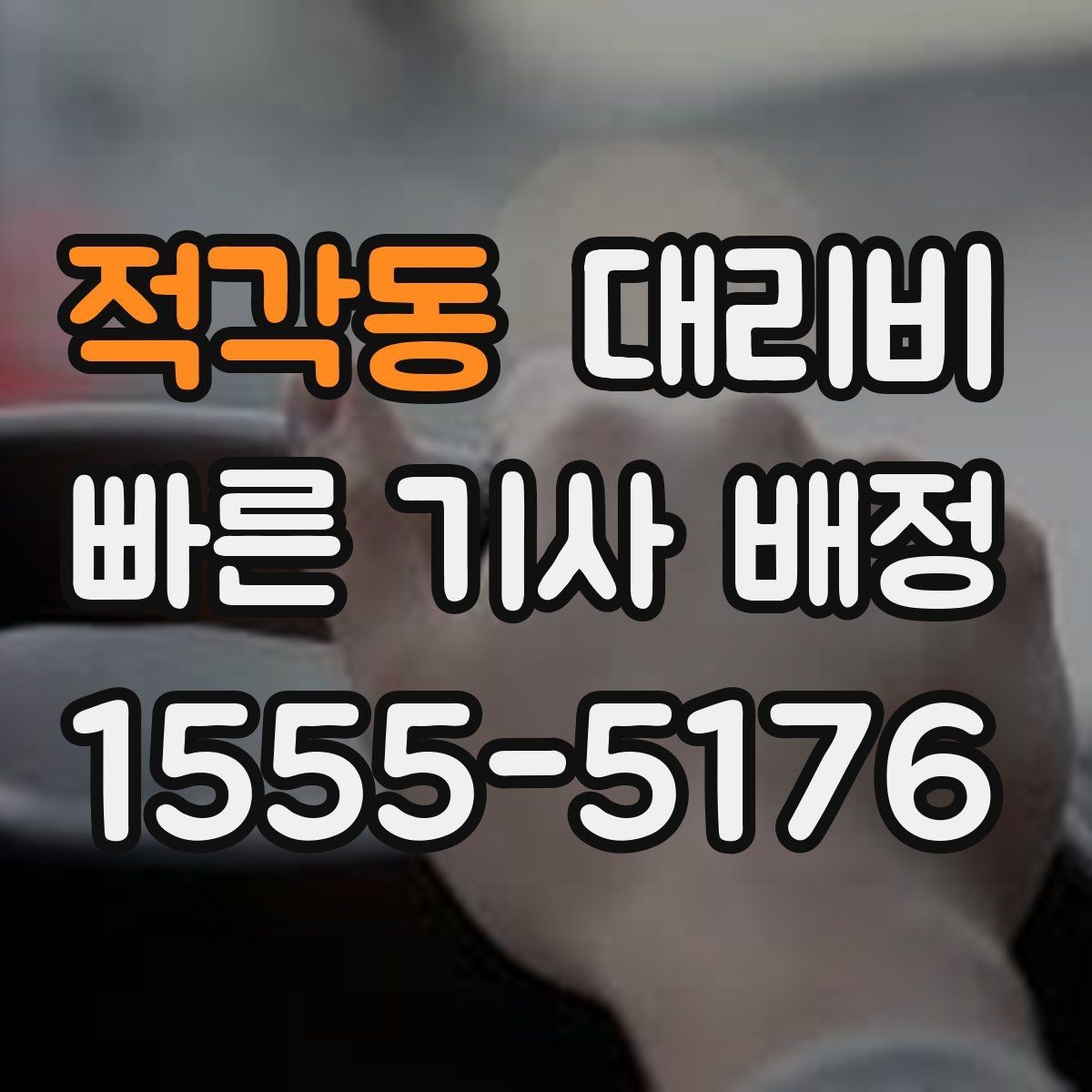 적각동 대리비 안내와 실제가 달라질 수 있는 경우