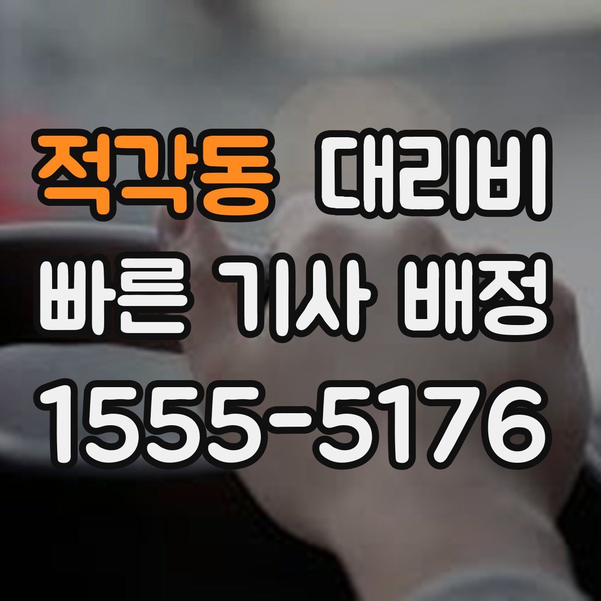 적각동 대리운전