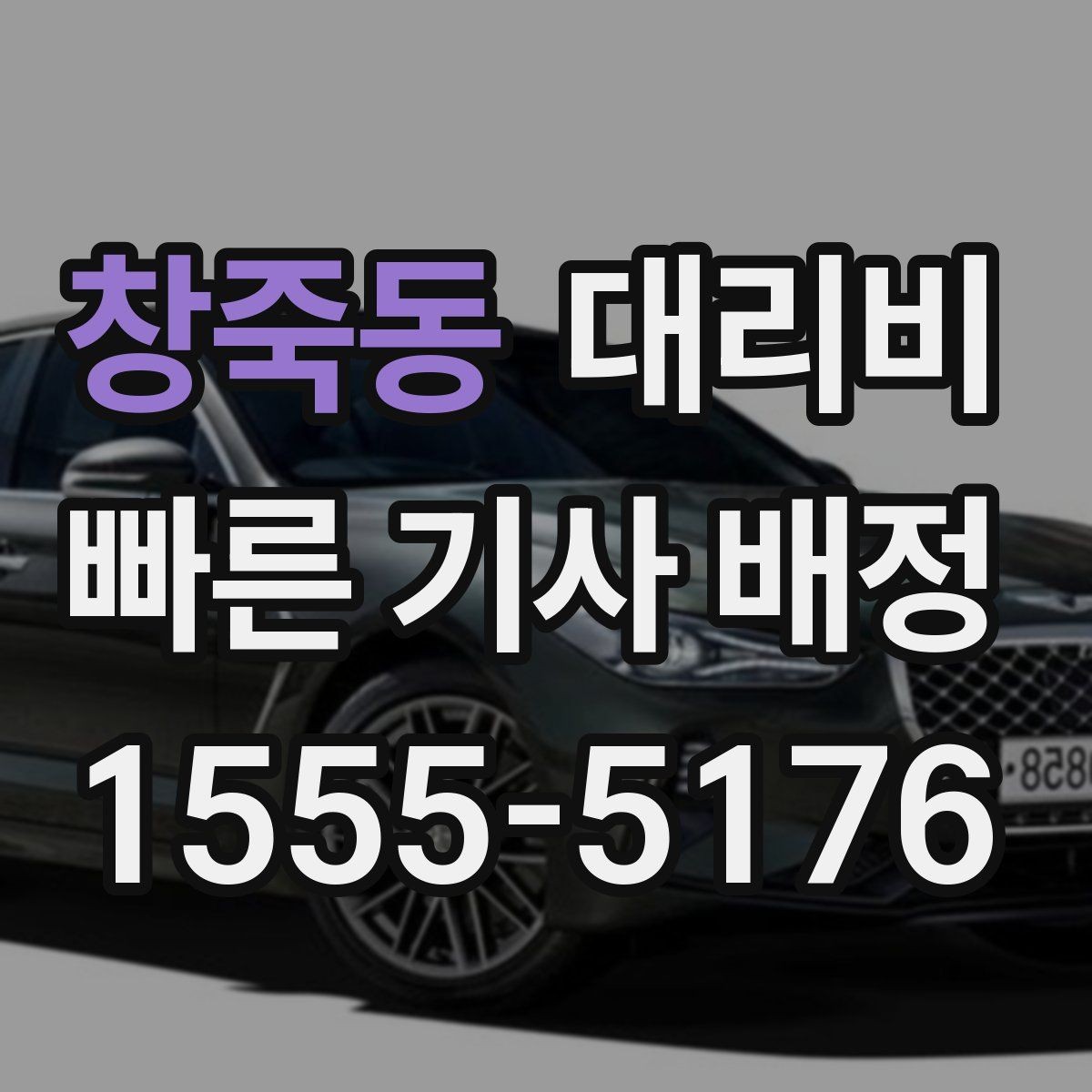 창죽동 대리비 비 오는 날 픽업 위치를 잡는 요령