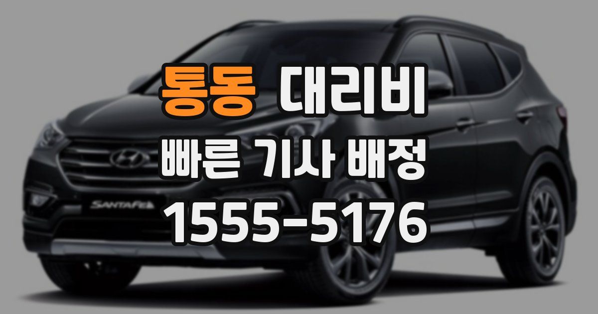 통동 대리운전 가격