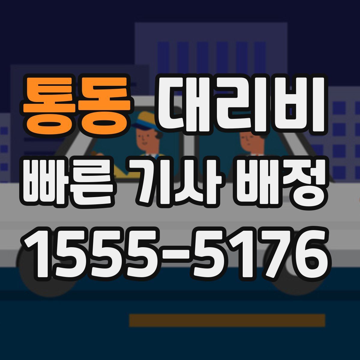 통동 대리운전