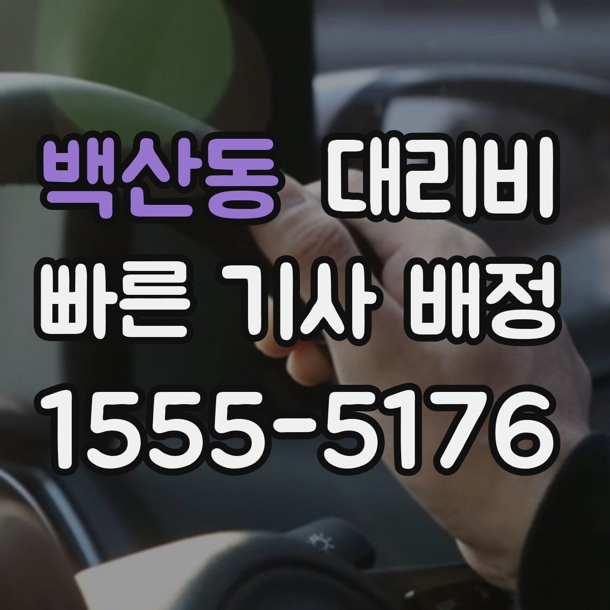 백산동 대리운전