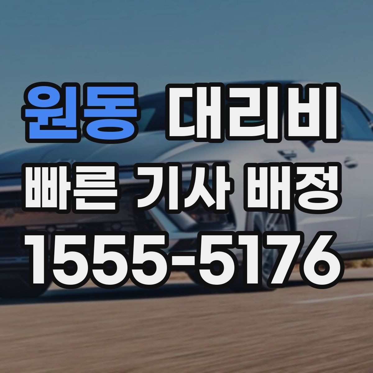 원동 대리비 주차 하차 동선까지 챙기는 방법