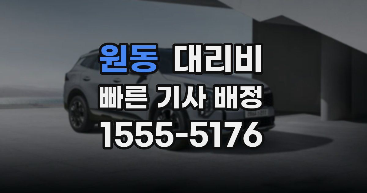 원동 대리운전 가격