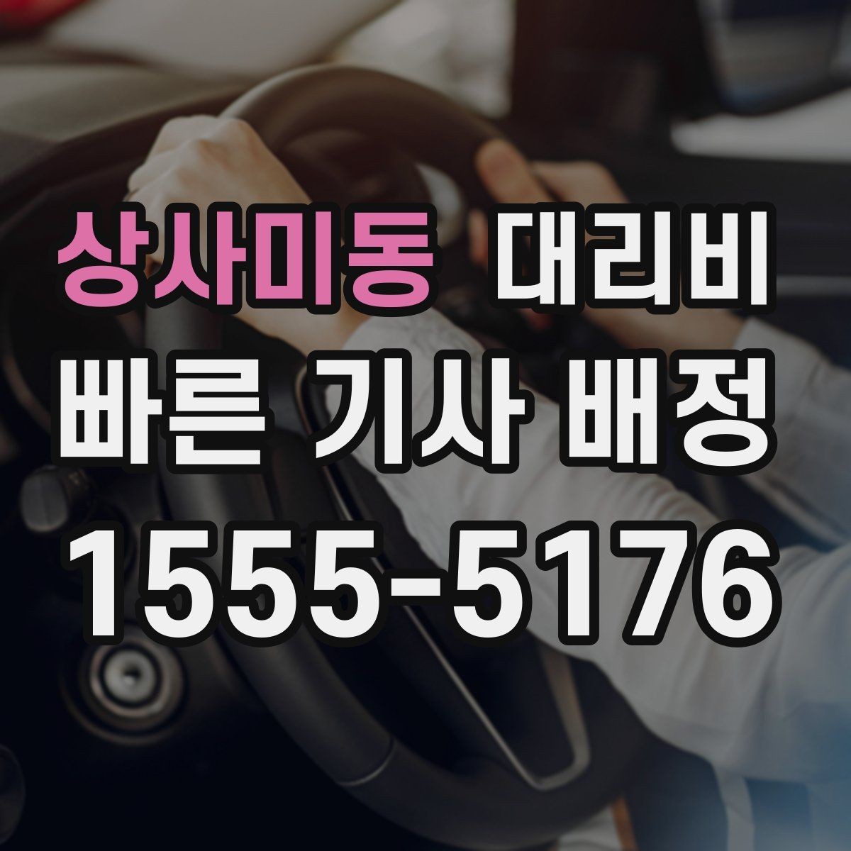 상사미동 대리비 목적지 앞 하차를 편하게 하는 위치 선택