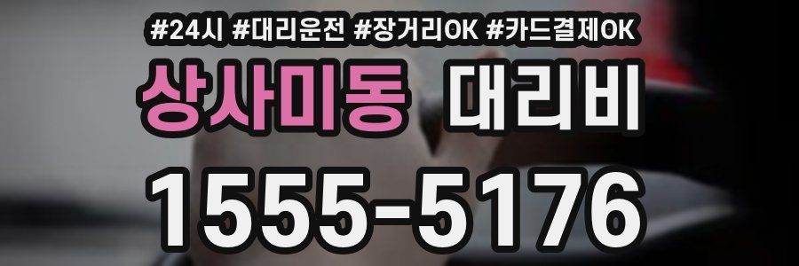 상사미동 대리비