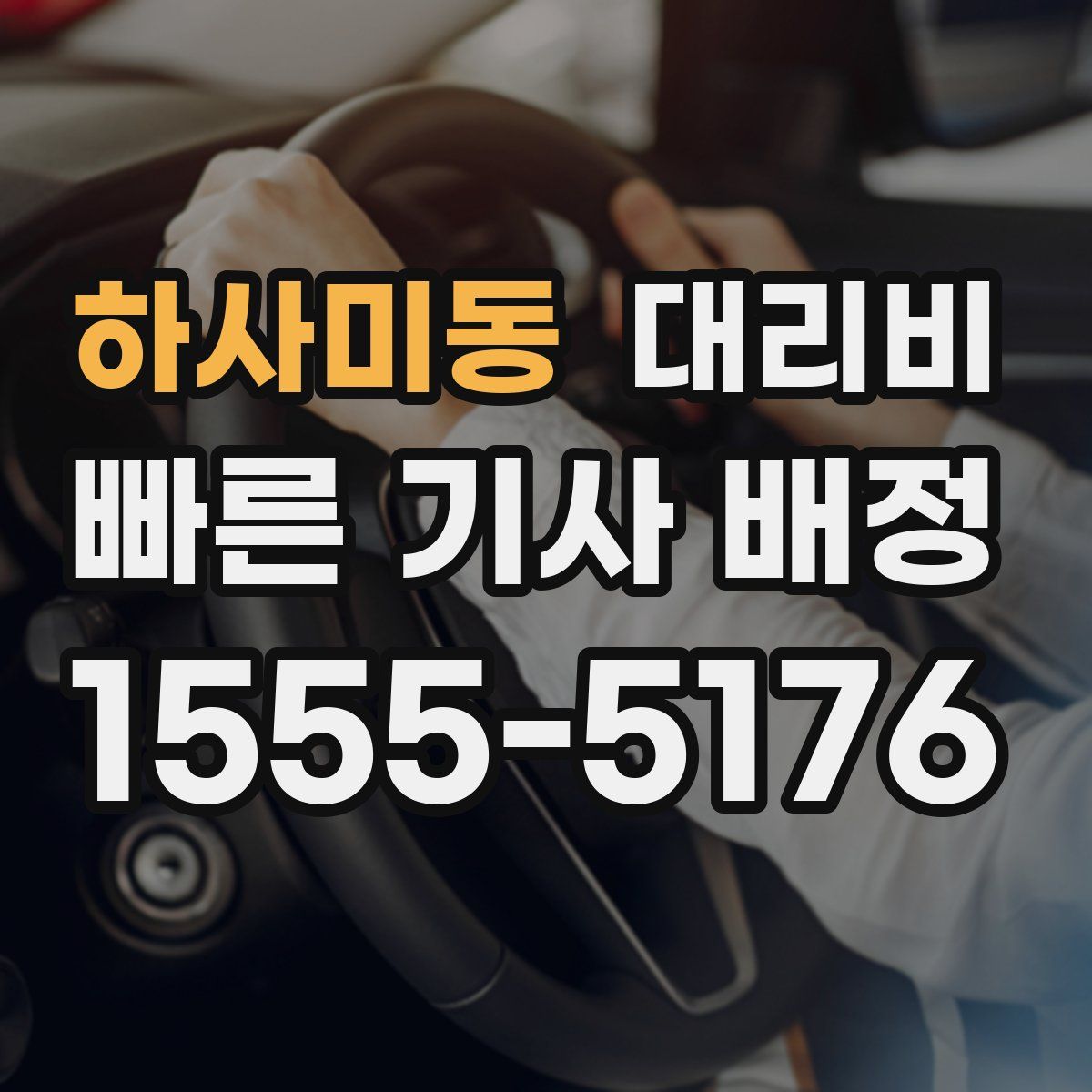 하사미동 대리운전