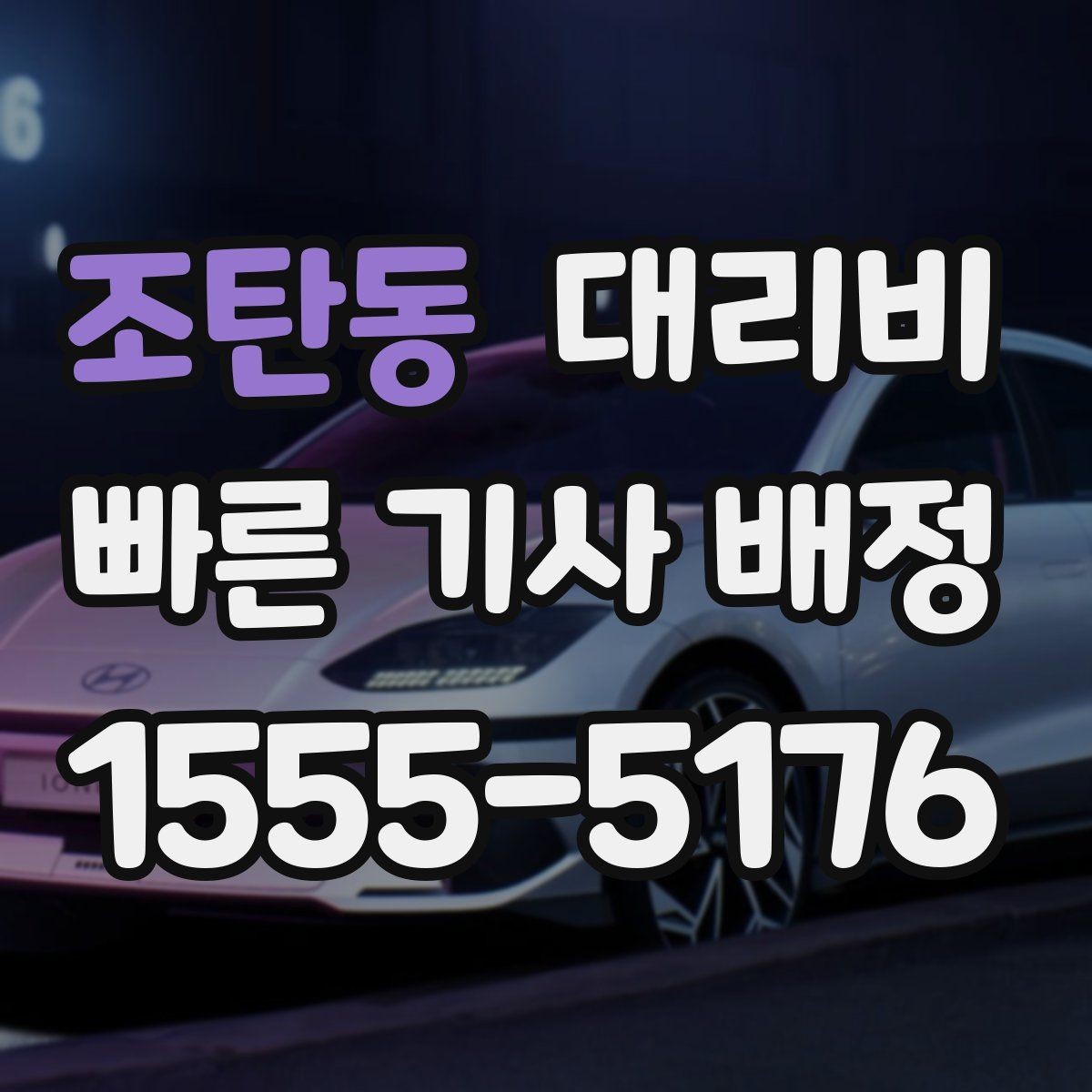 조탄동 대리비 대기 중 목적지 변경 시 말하는 법