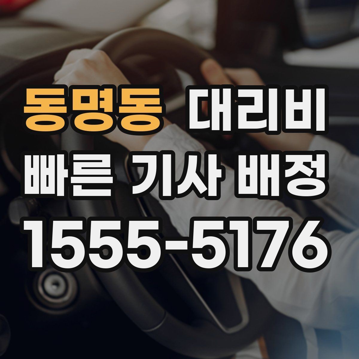 동명동 대리비 확인하고 안심 귀가를 준비하세요