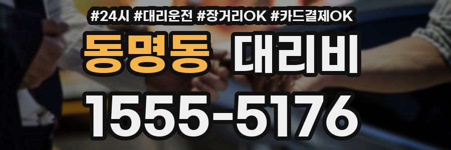 동명동 대리비