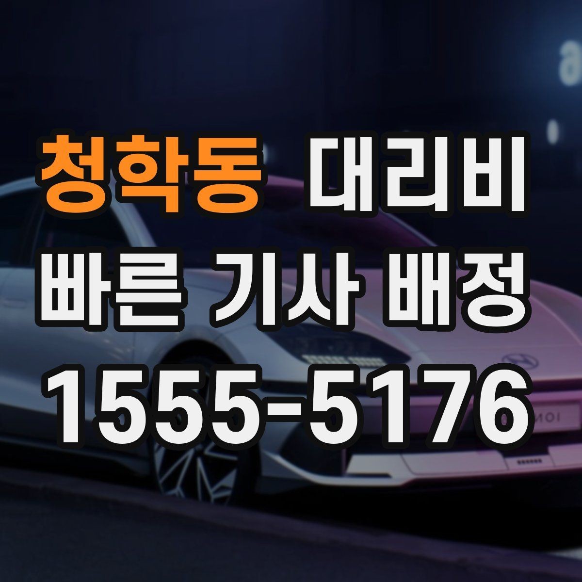 청학동 대리비 단거리도 미리 물어보는 게 좋은 이유