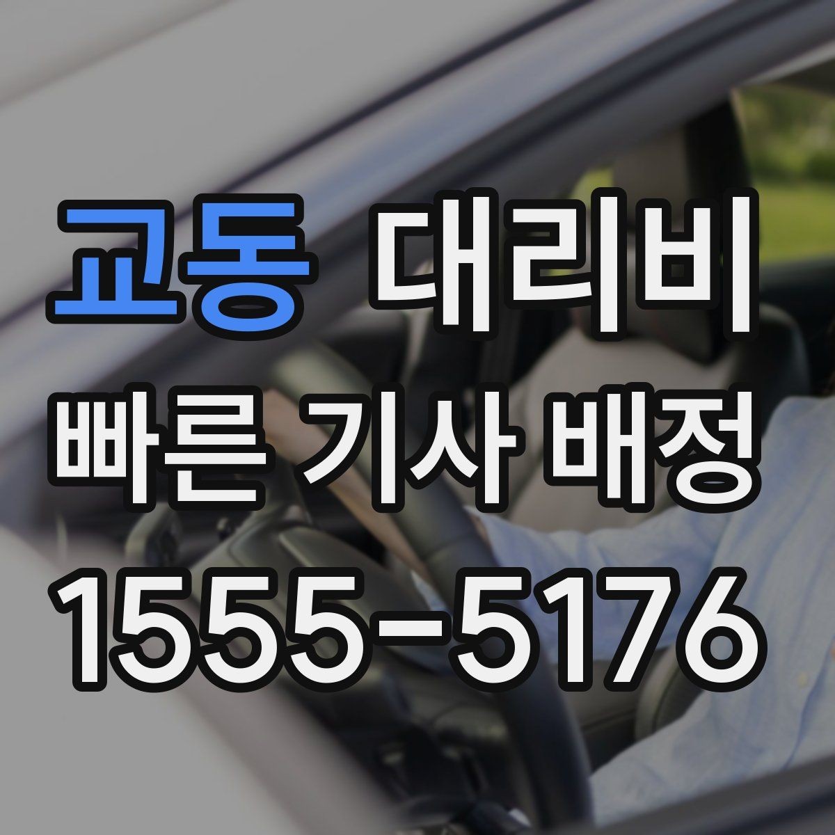 교동 대리비 계산을 쉽게 만드는 경유 순서 정리