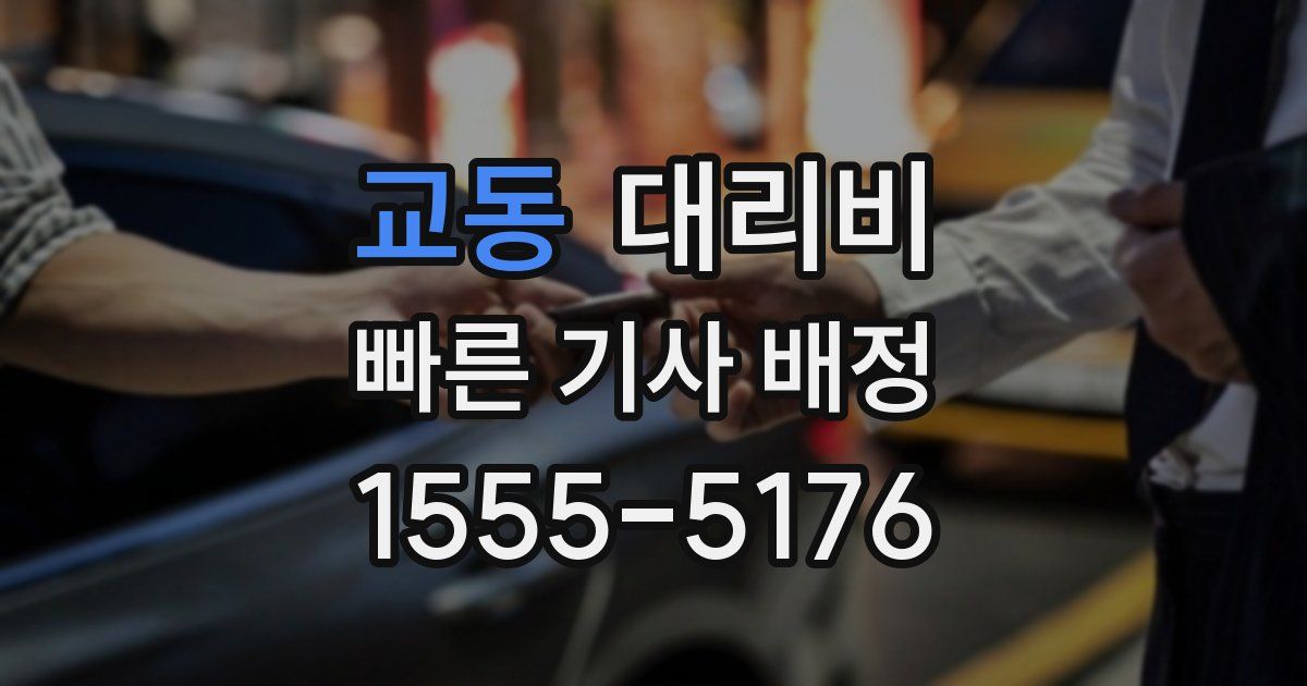 교동 대리운전 가격