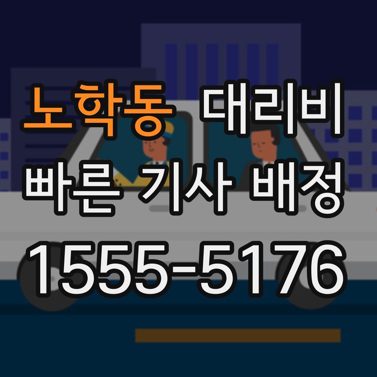 노학동 대리비 절약을 위해 도심 정체 구간 피하는 방법