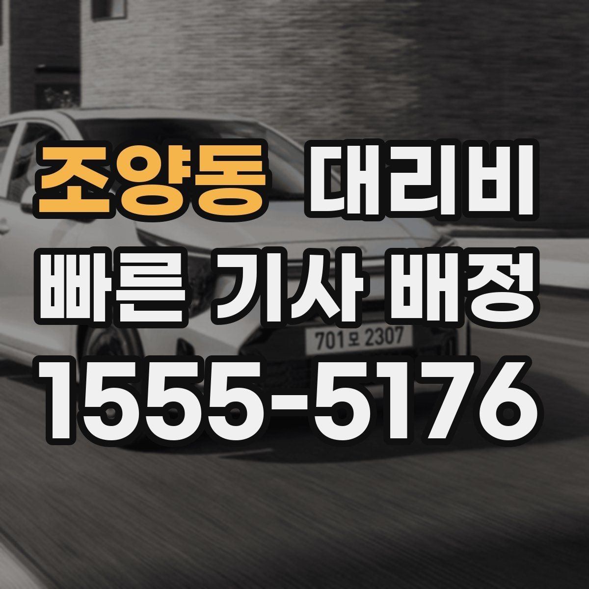 조양동 대리비 픽업 위치를 정확히 잡는 요령