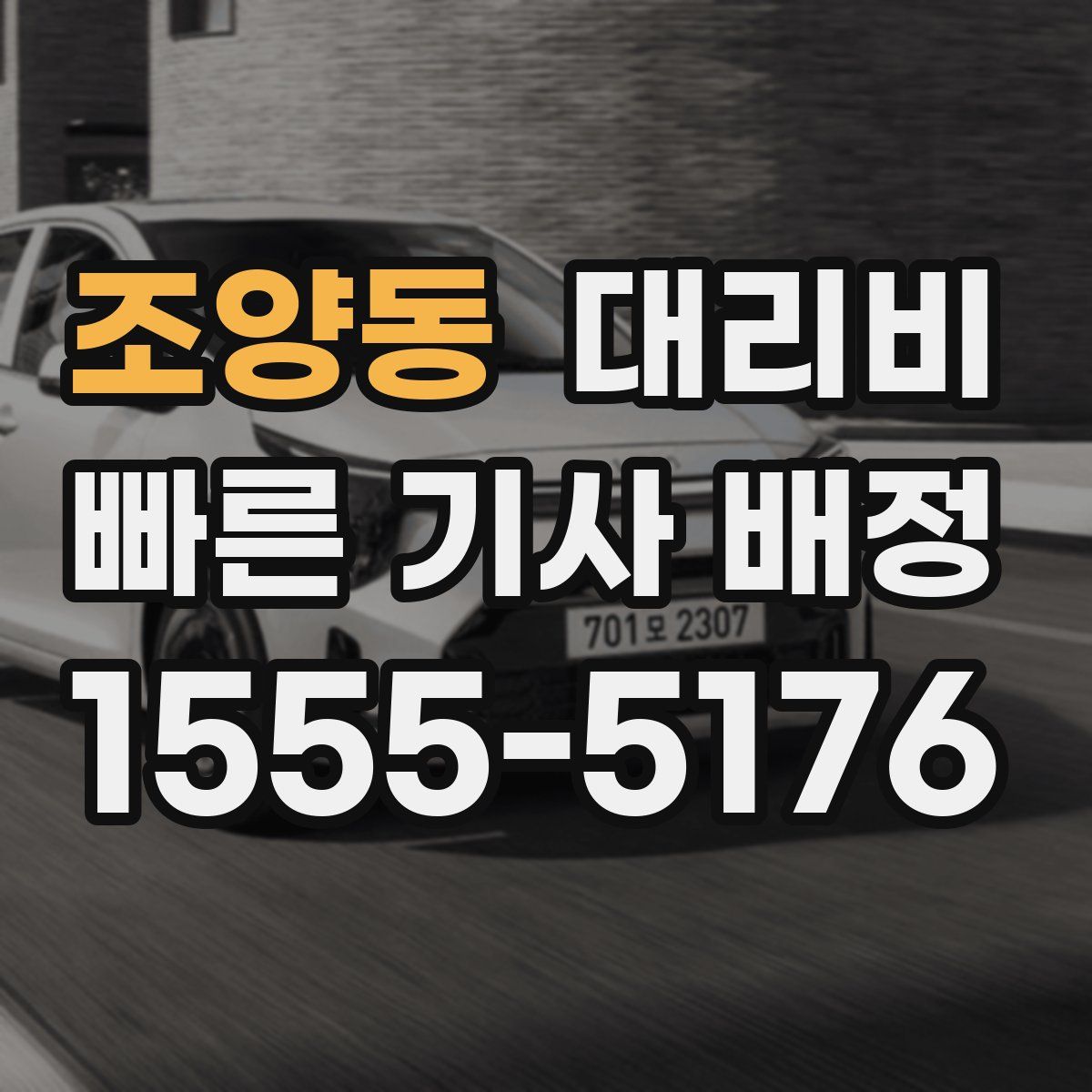 조양동 대리운전